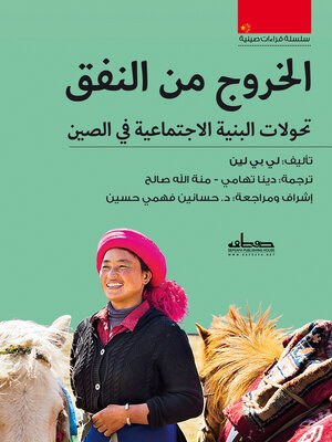 cover image of الخروج من النفق